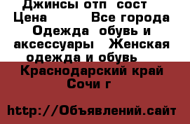 Джинсы отп. сост. › Цена ­ 950 - Все города Одежда, обувь и аксессуары » Женская одежда и обувь   . Краснодарский край,Сочи г.